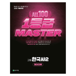 올백 1등급 마스터 고등 한국사2 900제(2026):확실한 내신 1등급을 만드는 고난도 기출문제집