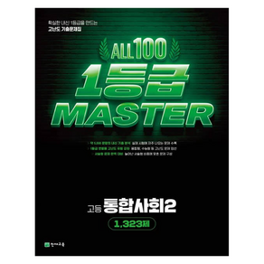 올백 1등급 마스터 통합사회2 1 323제