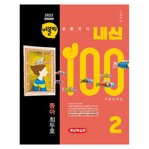 2022년 개정 교육과정 반영 버블티 내신100 고등공통국어 2 동아 최두호 내신대비서 개념학습편
