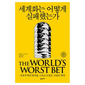 세계화는 어떻게 실패했는가 그레이트 하모니 013