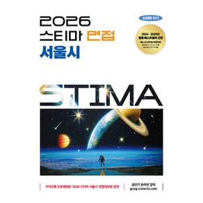 2026 스티마 면접 서울시