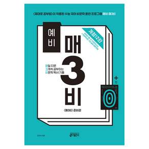 예비 매3비 매일 지문 3개씩 공부하는 비문학 독서 기출:<매3비> 준비편 (<예비 매3문> 짝꿍)