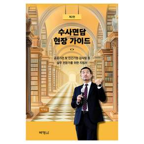 수사면담 현장 가이드 제2판, 박영사, 박재일