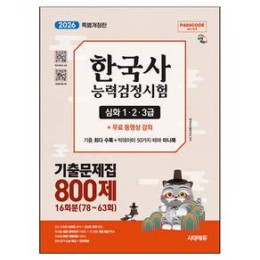 2026 시대에듀 PASSCODE 한국사능력검정시험 기출문제집 800제 16회분(78~63회) 심화(1·2·3급):기출 최다 수록 + 빅데이터 50가지 테마 미니북