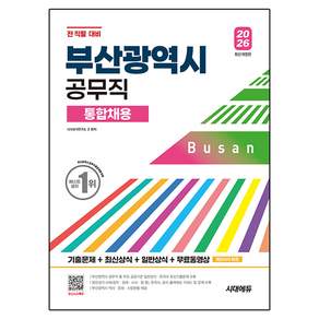 2026 부산광역시 공무직 통합채용 기출문제 + 최신상식 + 일반상식 + 무료동영상 최신 시사특강 개정판