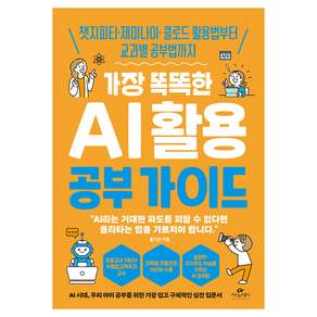 가장 똑똑한 AI 활용 공부 가이드