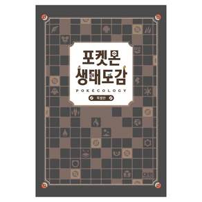 포켓몬 생태도감(특별판)