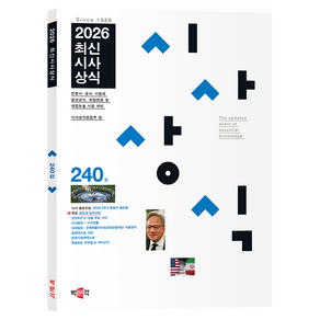 2026 최신시사상식 240집:언론사·공공기관·기업체 일반상식 취업면접 및 대입논술시험 대비 “최신시사상식”