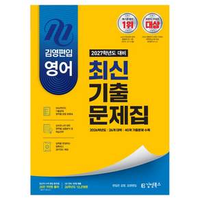 2027학년도 대비 김영편입 영어 최신 기출문제집