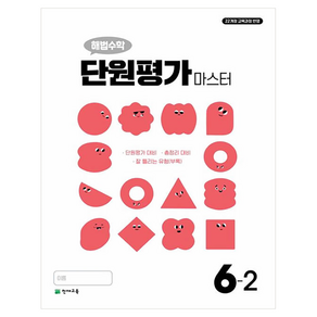 22 개정 교육과정 해법수학 단원평가 마스터