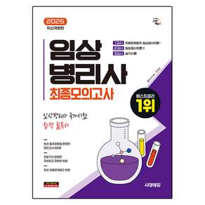 2026 임상병리사 최종모의고사 개정판