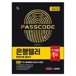 2026~2027 은행텔러 한권으로 끝내기