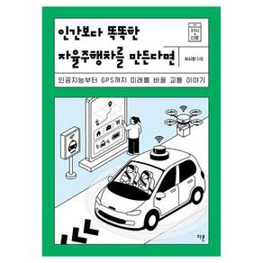 인간보다 똑똑한 자율주행차를 만든다면