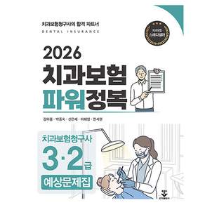 2026 치과보험 파워정복 치과보험청구사 3·2급 예상문제집