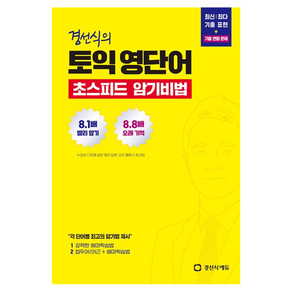 경선식의 토익 영단어 초스피드 암기비법