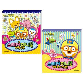 뽀로로 스티커 미니북 생활습관 + 뽀로로와 친구들 세트 전 2권