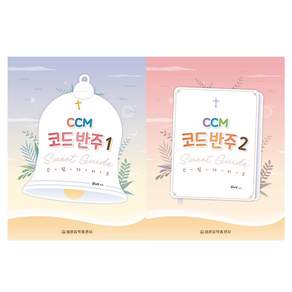 CCM 코드 반주 스윗 가이드 1~2권 세트 전 2권