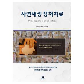 자연재생 상처치료