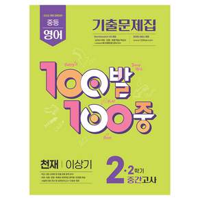2026 100발100중 기출문제집 2학기 중간고사 중2 영어 천재 이상기