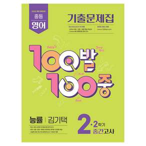 2026 100발100중 기출문제집 2학기 중간고사 중2 영어 능률 김기택