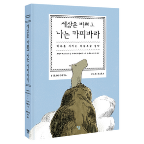 세상은 바쁘고 나는 카피바라:하루를 지키는 복슬복슬 철학