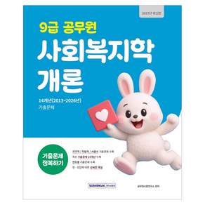 2027 9급 공무원 사회복지학개론 기출문제 정복하기
