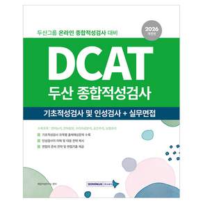 2026 DCAT 두산종합적성검사