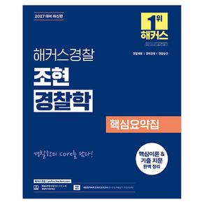 해커스경찰 조현 경찰학 핵심요약집