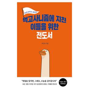 먹고사니즘에 지친 이들을 위한 전도서:오늘을 사는 생존전략