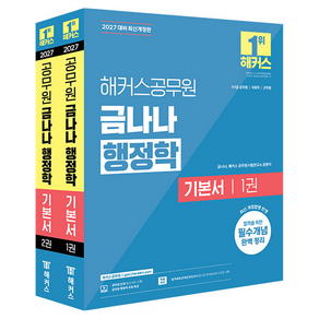 2027 해커스공무원 금나나 행정학 기본서 9급·7급 공무원 2권 세트 전2권
