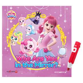 프린세스 캐치 티니핑 Who Are You in the Mirror? 세이펜호환 QR음원 포함