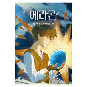 에라곤 1