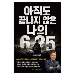 아직도 끝나지 않은 나의 6·25