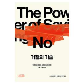 거절의 기술:무례하지 않게 그러나 단호하게 나를 지키는 법