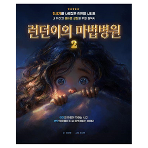 런던이의 마법병원 2
