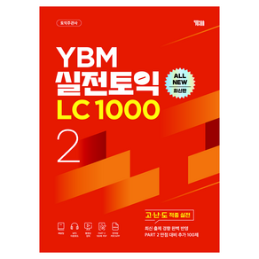 YBM 실전토익 LC 1000 Vol 2