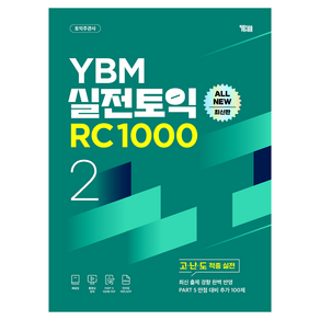 YBM 실전토익 RC 1000 Vol 2