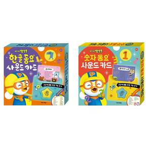 뽀로로 한글동요 사운드카드 + 숫자동요 사운드카드 세트 전 2권