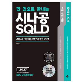 2027 한 권으로 끝내는 시나공 SQLD+시험장에 들고 가는 킬러문항 32제