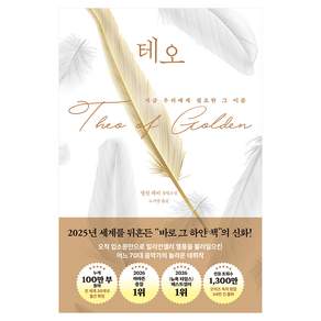 테오:지금 우리에게 필요한 그 이름