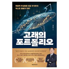 고래의 포트폴리오:폭발적 우상향을 이끌 주식투자 넥스트 텐배거 TOP7