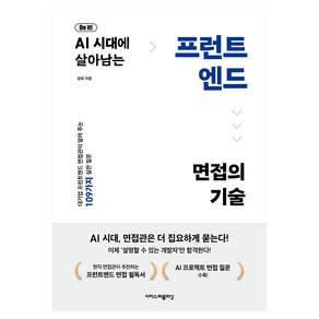 Do it! AI 시대에 살아남는 프런트엔드 면접의 기술:대기업 프런트엔드 면접관이 알려 주는 109가지 실전 질문, 이지스퍼블리싱, 정희