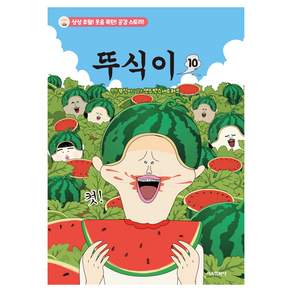 뚜식이 10:상상 초월! 웃음 폭탄! 공감 스토리!