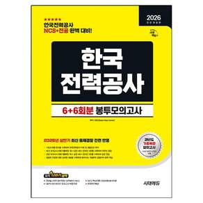 2026 하반기 All New 한국전력공사 NCS + 전공 봉투모의고사 6+6회분 전면개정판
