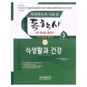 독학사 한 권으로 끝내기 가정학 3단계 식생활과 건강