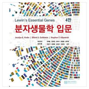 분자생물학 입문 4판