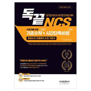 독끝 NCS 수포자를 위한 기초수학 93선+시간단축비법 20선 독학으로 끝내는 시리즈