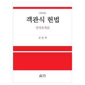 객관식 헌법 : 국가조직론 제3판