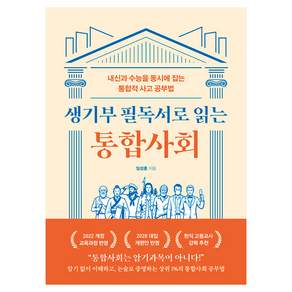 생기부 필독서로 읽는 통합사회 : 내신과 수능을 동시에 잡는 통합적 사고 공부법