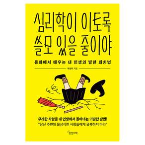 심리학이 이토록 쓸모 있을 줄이야:동화에서 배우는 내 인생의 빌런 퇴치법